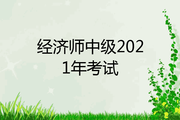 经济师中级2021年考试