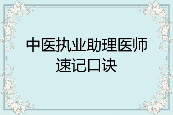 中医执业助理医师速记口诀