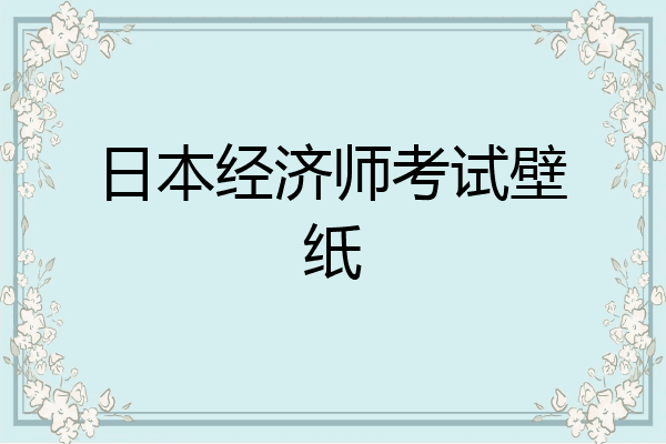 日本经济师考试壁纸