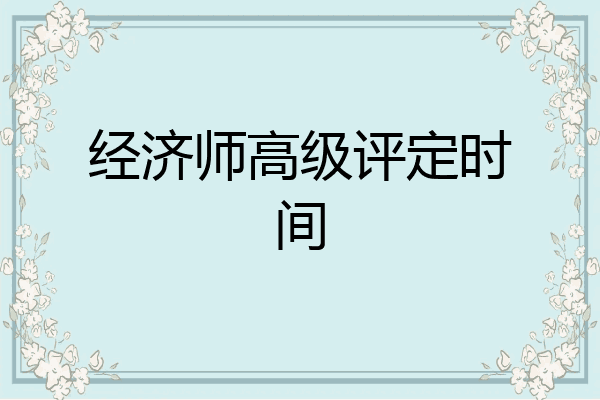 经济师高级评定时间