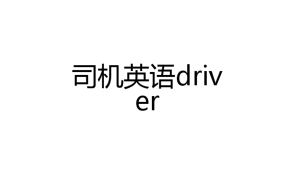 司机英语driver