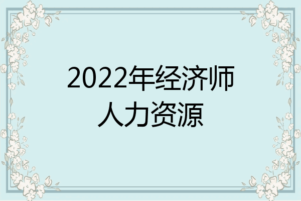 2022年经济师人力资源