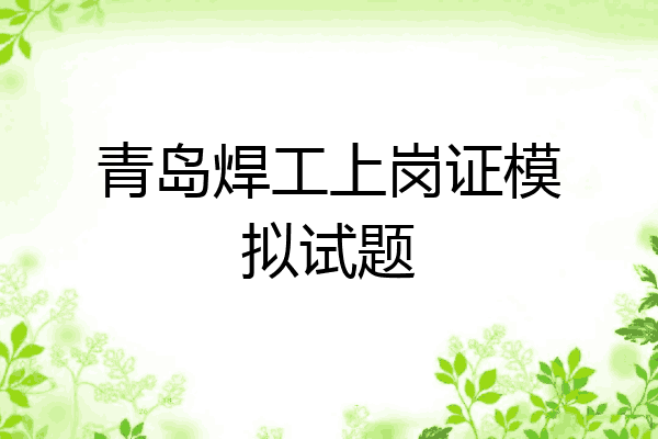 青岛焊工上岗证模拟试题