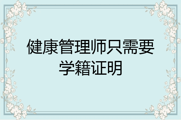 健康管理师只需要学籍证明