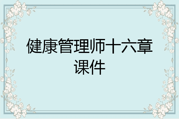 健康管理师十六章课件