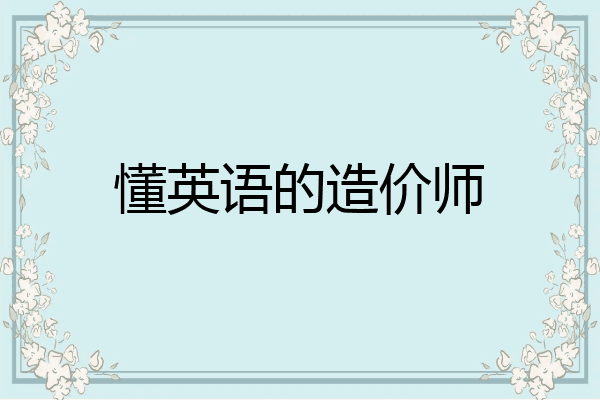 懂英语的造价师