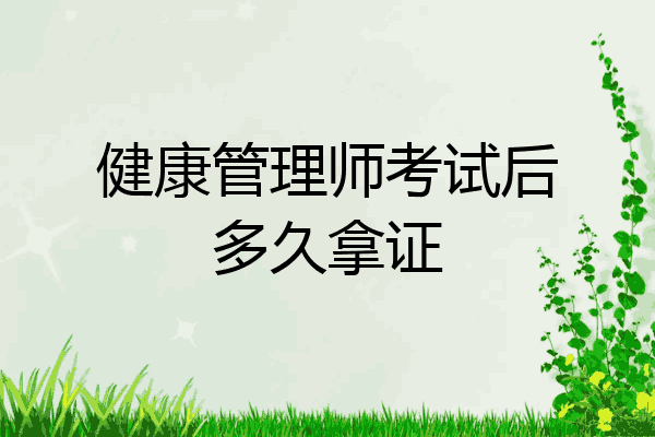 健康管理师考试后多久拿证