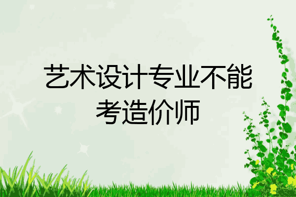 艺术设计专业不能考造价师