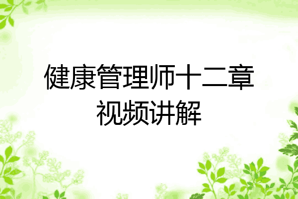 健康管理师十二章视频讲解