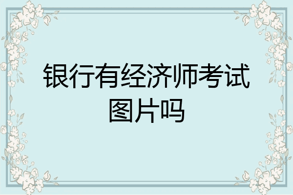 银行有经济师考试图片吗