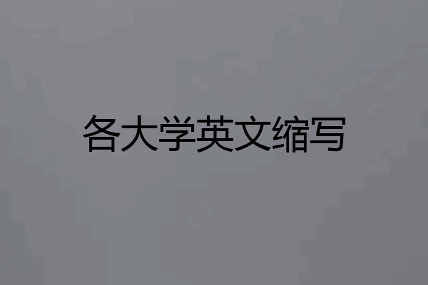 各大学英文缩写