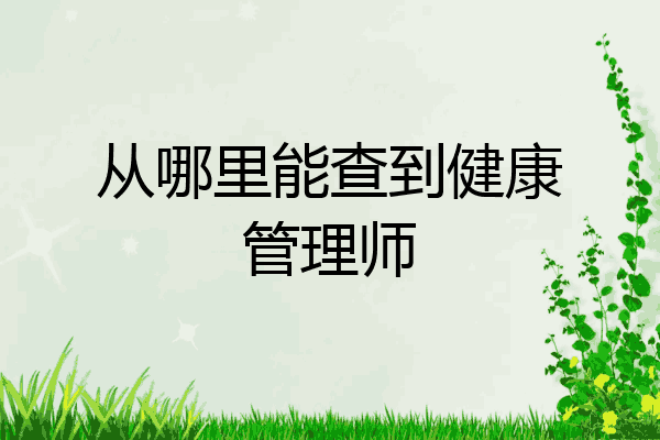 从哪里能查到健康管理师