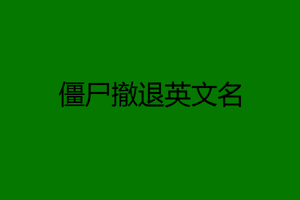 僵尸撤退英文名