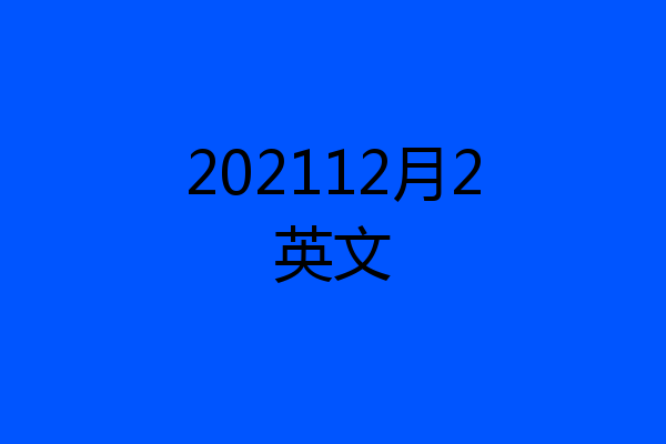202112月2英文