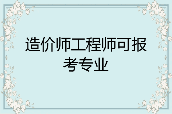 造价师工程师可报考专业