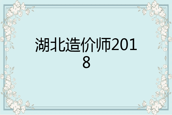 湖北造价师2018