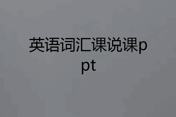 英语词汇课说课ppt