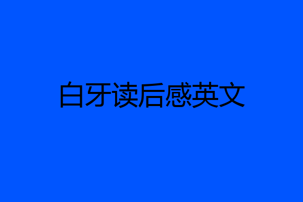 白牙读后感英文