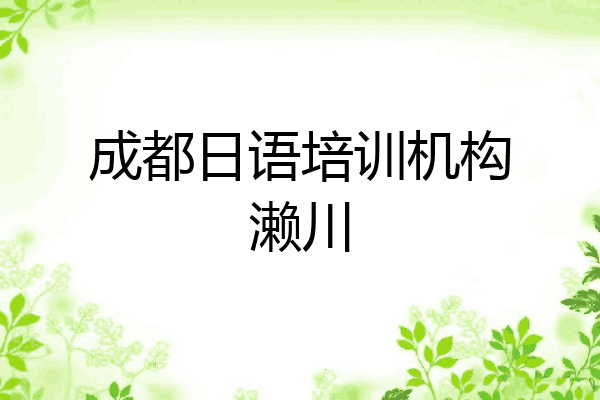 成都日语培训机构濑川