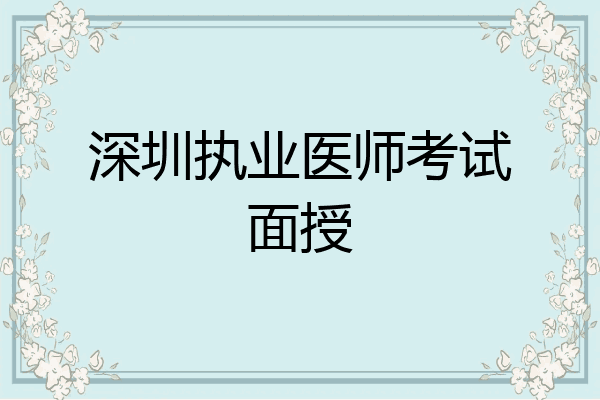 深圳执业医师考试面授
