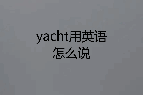 yacht用英语怎么说