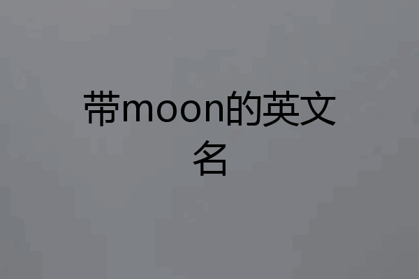 带moon的英文名