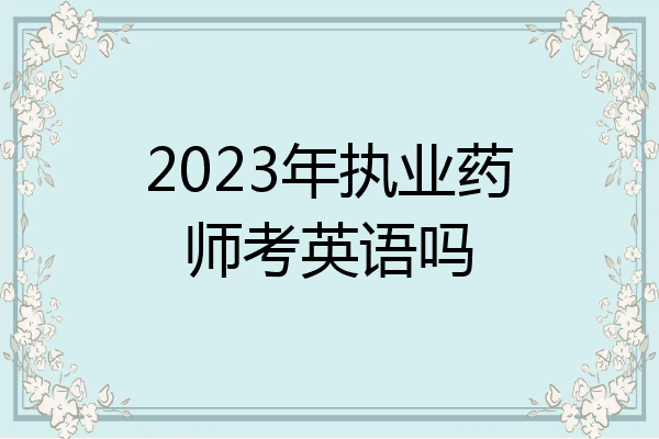 2023年执业药师考英语吗