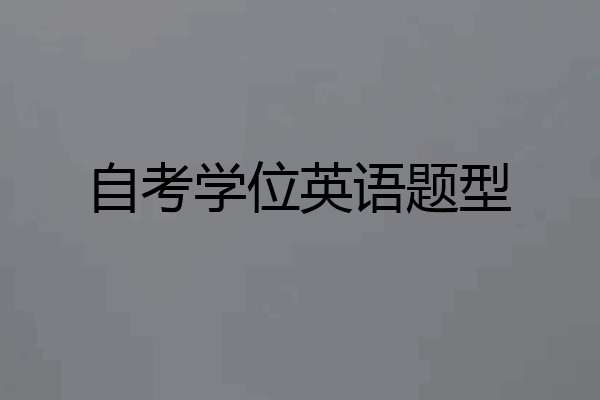 自考学位英语题型