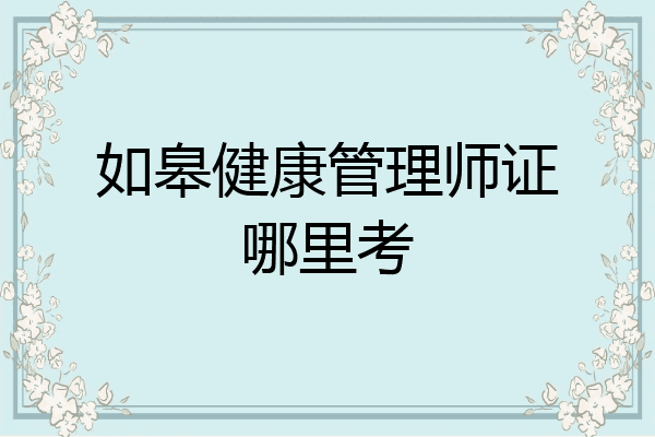 如皋健康管理师证哪里考