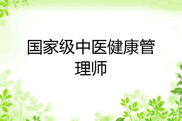 国家级中医健康管理师