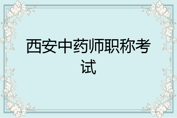 西安中药师职称考试