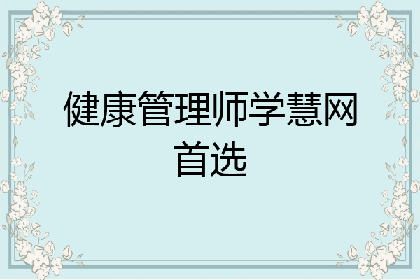 健康管理师学慧网首选