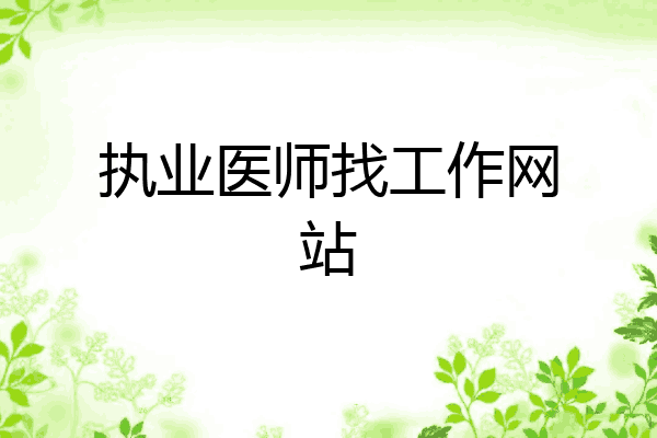 执业医师找工作网站