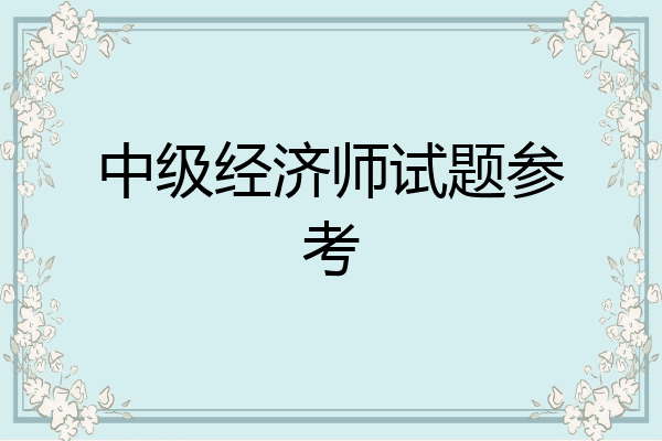 中级经济师试题参考