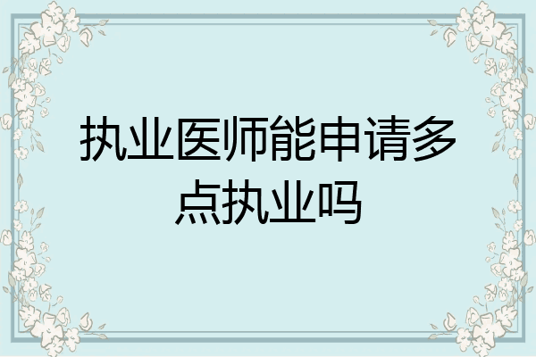 执业医师能申请多点执业吗