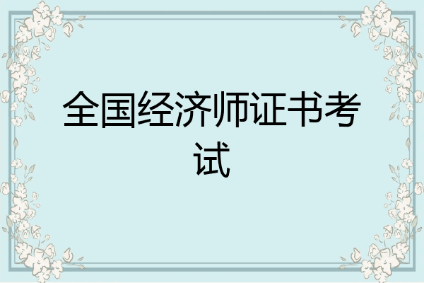全国经济师证书考试