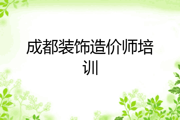 成都装饰造价师培训