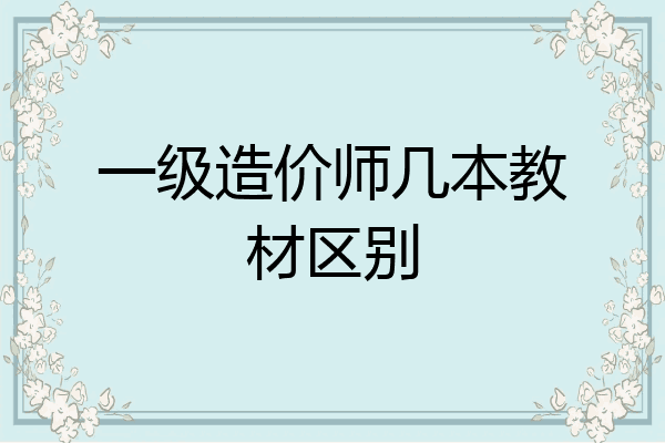 一级造价师几本教材区别