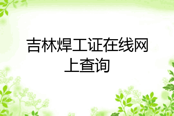 吉林焊工证在线网上查询