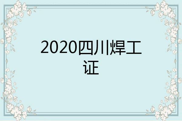 2020四川焊工证