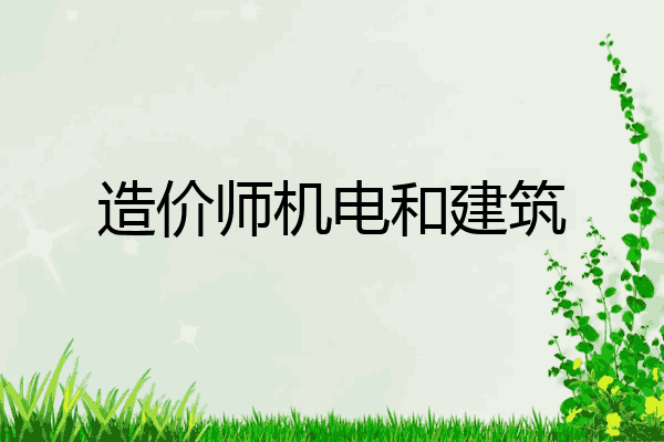 造价师机电和建筑
