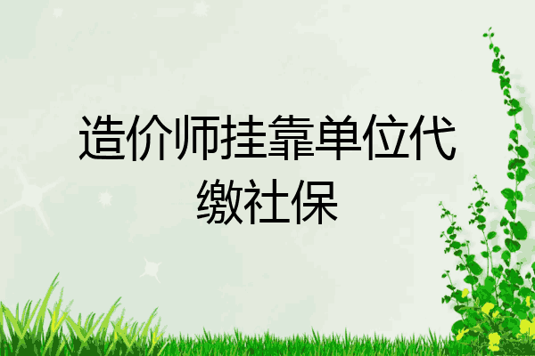 造价师挂靠单位代缴社保