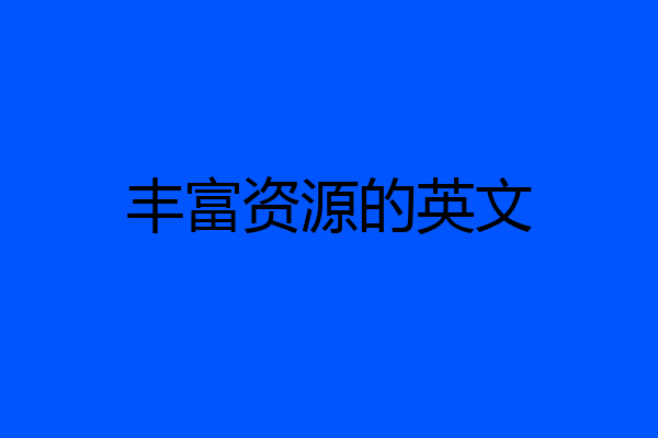 丰富资源的英文