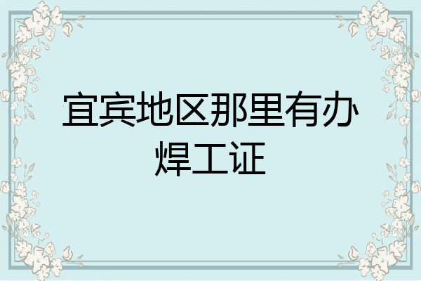 宜宾地区那里有办焊工证