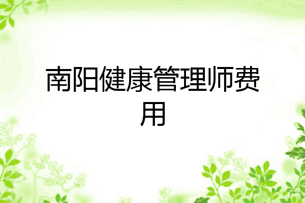 南阳健康管理师费用