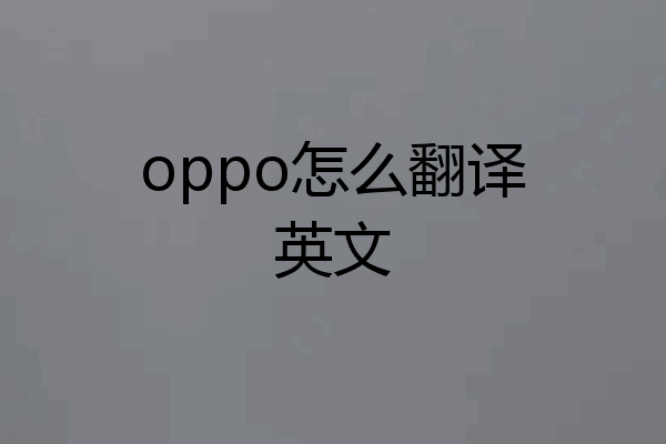 oppo怎么翻译英文