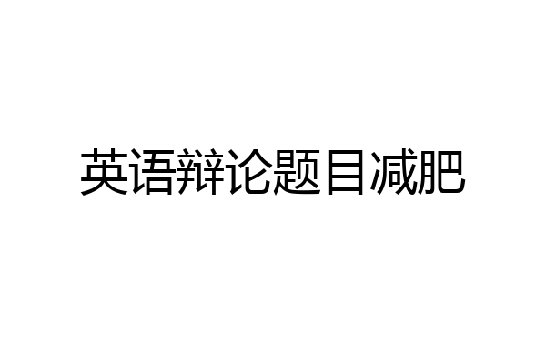 英语辩论题目减肥