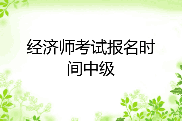经济师考试报名时间中级