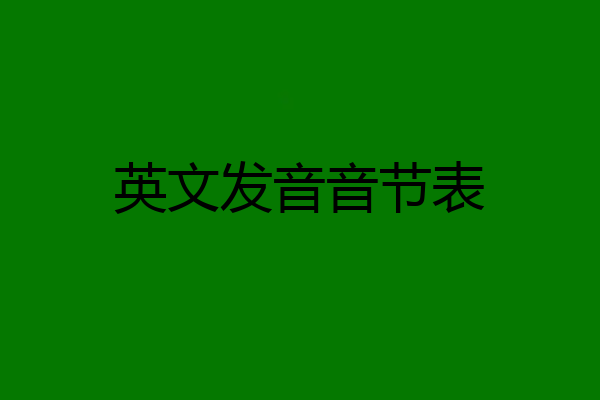 英文发音音节表