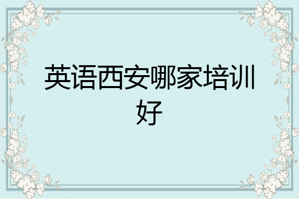 英语西安哪家培训好